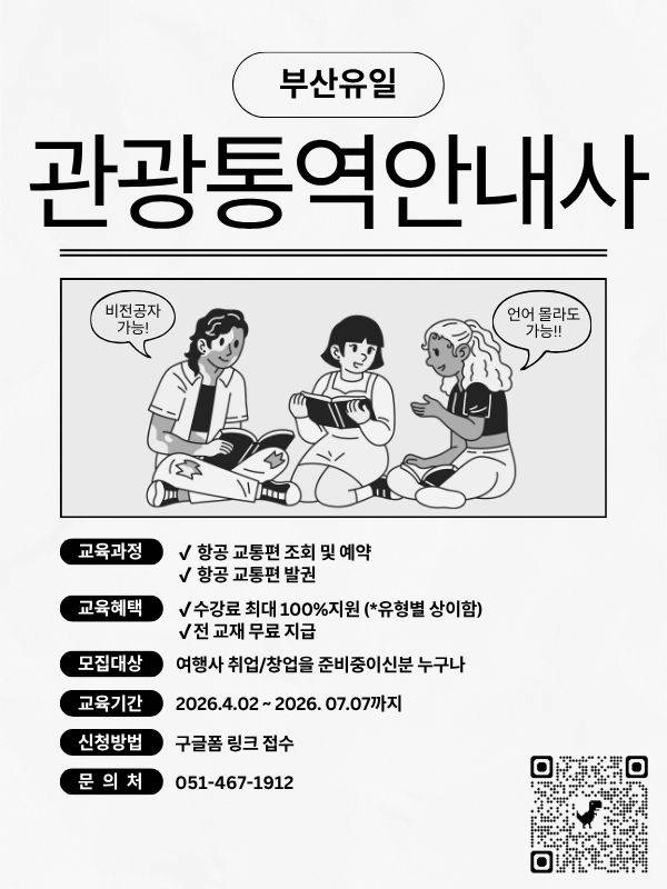 [부산유일] 평생직업 관광통역안내사 필기 자격 과정 (선착순마감)