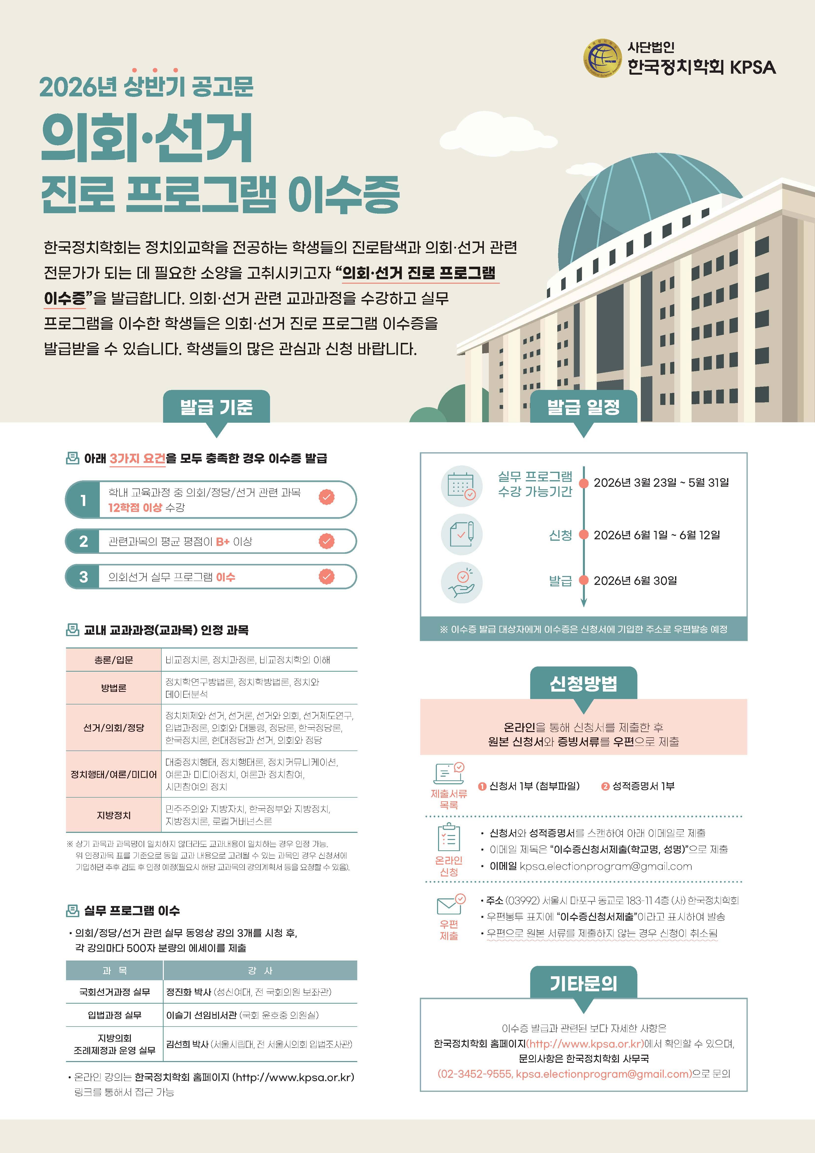 [한국정치학회] 의회·선거 진로 프로그램 이수증(2026년 상반기) 공고