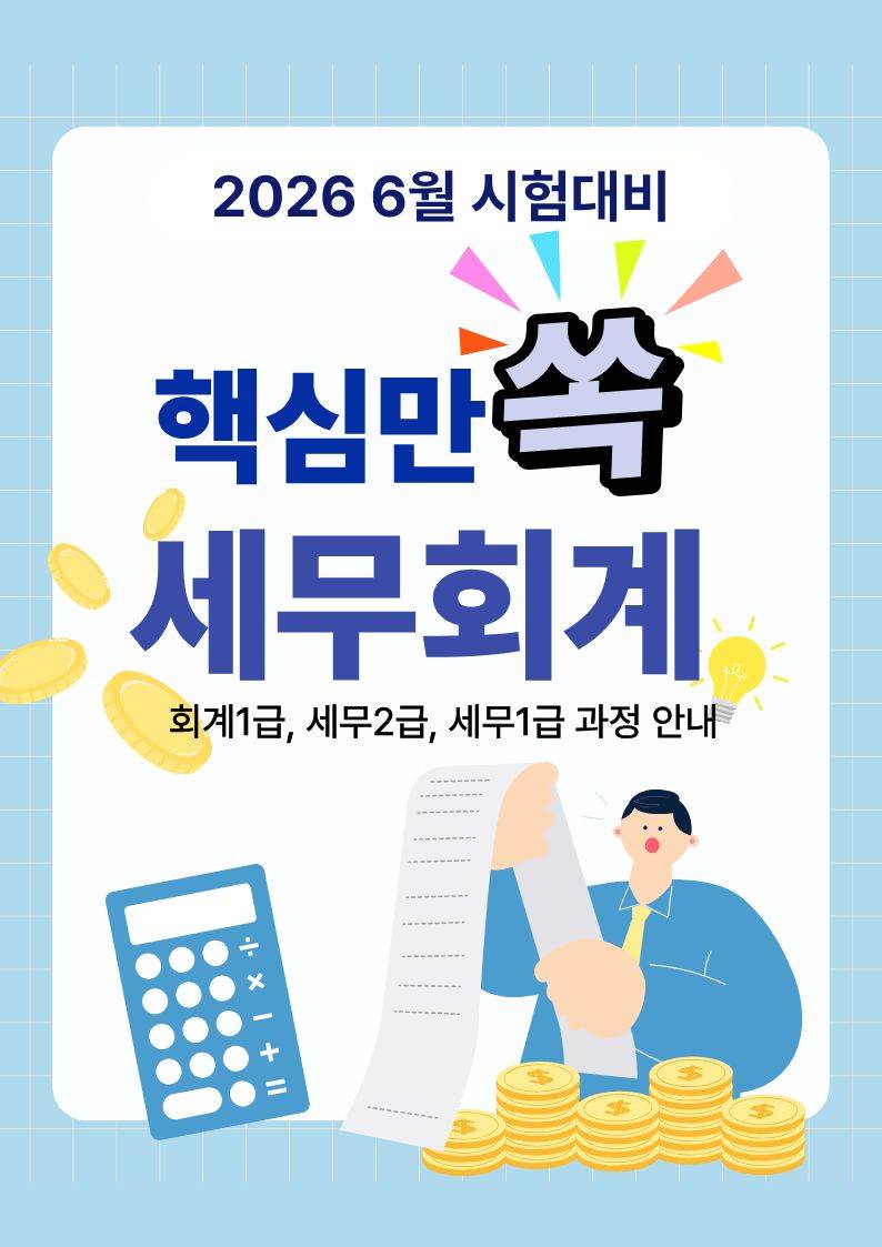 [재직자&실업자국비지원]AI활용 전산세무/회계1,2급&TAT, FAT자격증 과정
