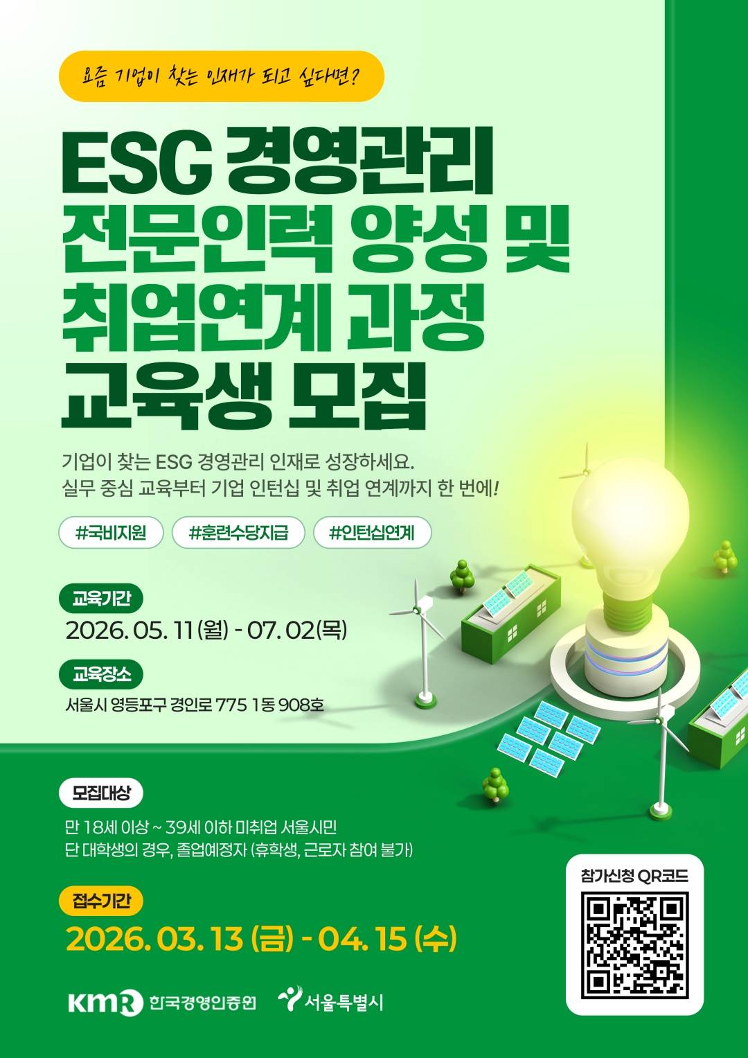 [한국경영인증원] 서울시 지원 ESG 경영관리 전문인력 양성 및 취업연계 과정