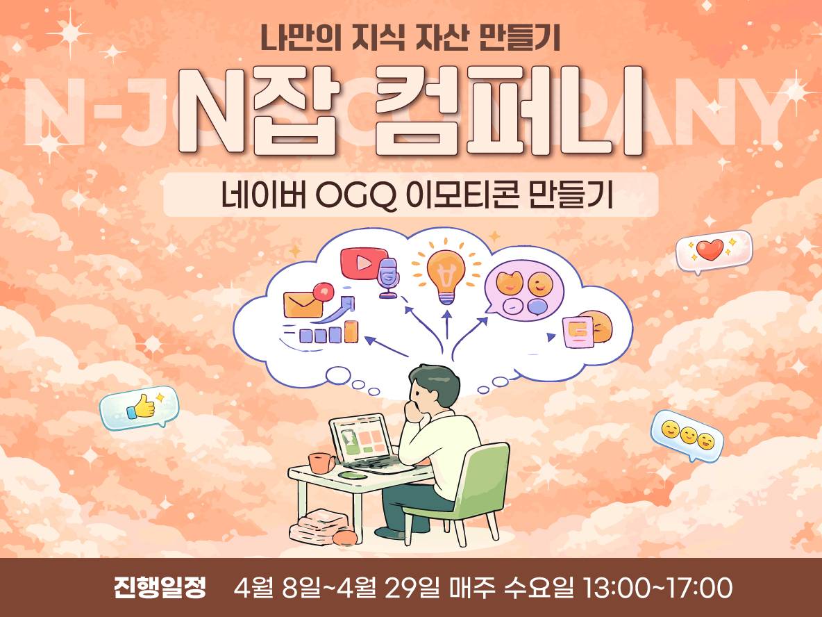 [N잡 컴퍼니] 네이버 OGQ 이모티콘 만들기