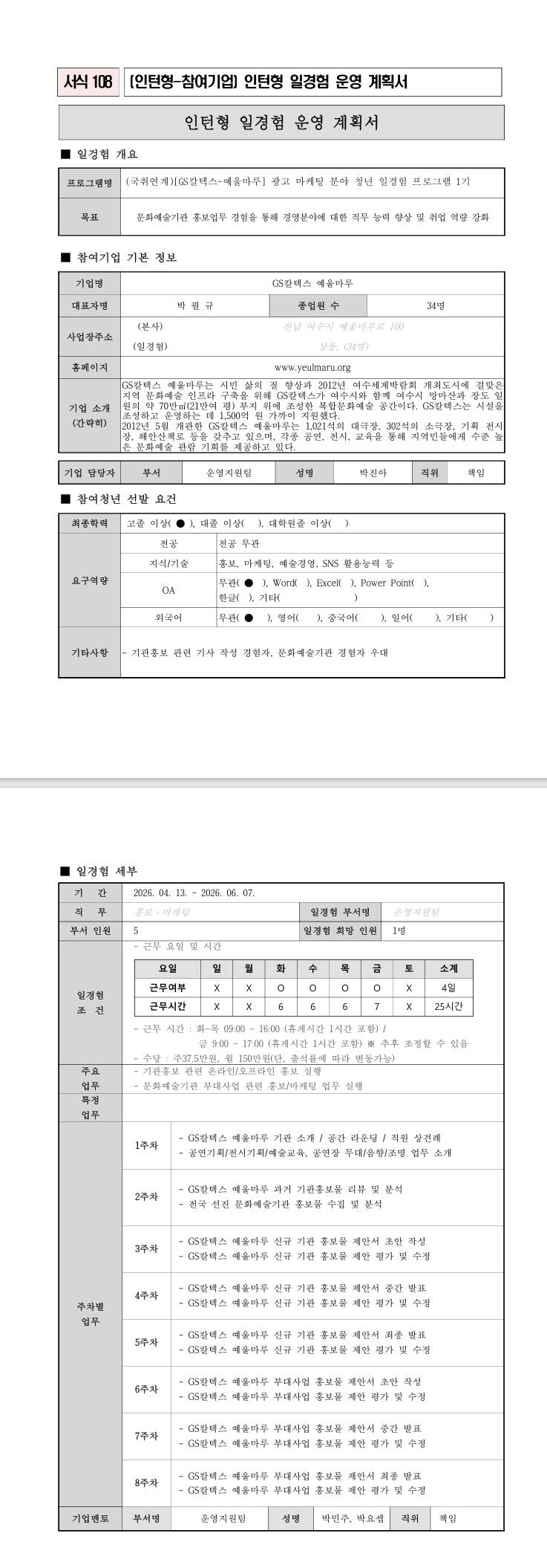 [GS칼텍스 예울마루] 광고마케팅분야 청년 일경험 프로그램 1기 (국취연계)