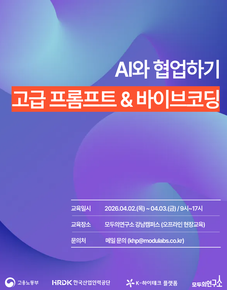 [모두의연구소] AI와 협업하기: 고급 프롬프트 & 바이브코딩