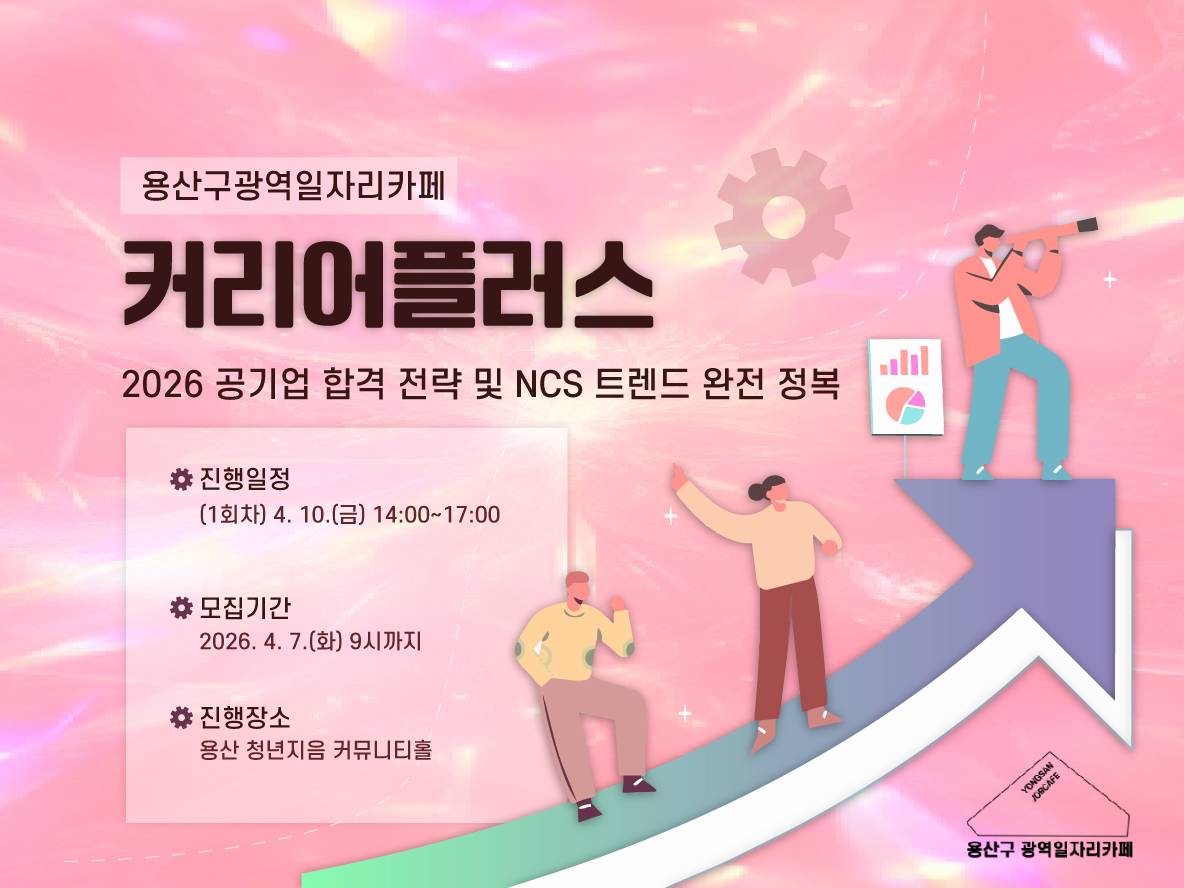 [커리어 플러스] 2026 공기업 합격 전략 및 NCS 트렌드 완전 정복
