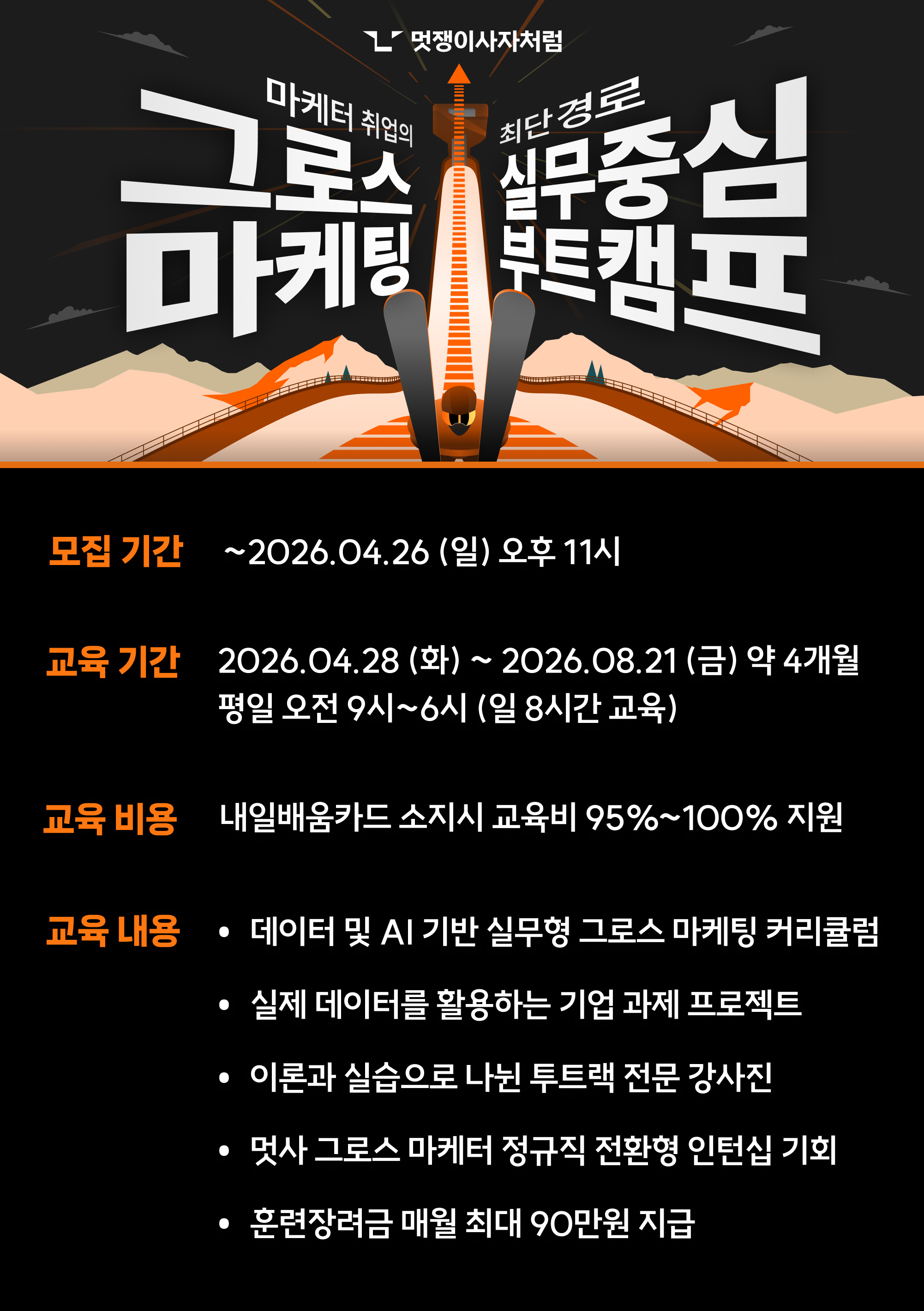 [멋쟁이사자처럼] 그로스 마케팅 부트캠프 5기