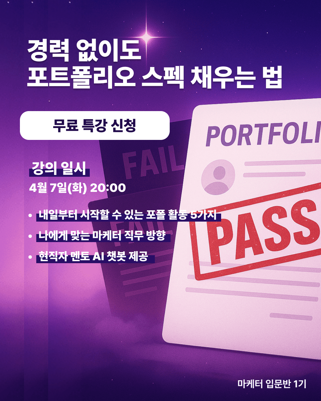 [무료 마케팅 취업 특강] 입문반 1기 : 경력 없이도 포트폴리오 스펙 채우는 법