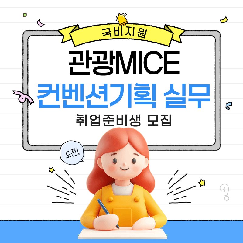 [국비지원] 관광 MICE컨벤션 기획 취업준비반 모집!!(스펙+실무완성)