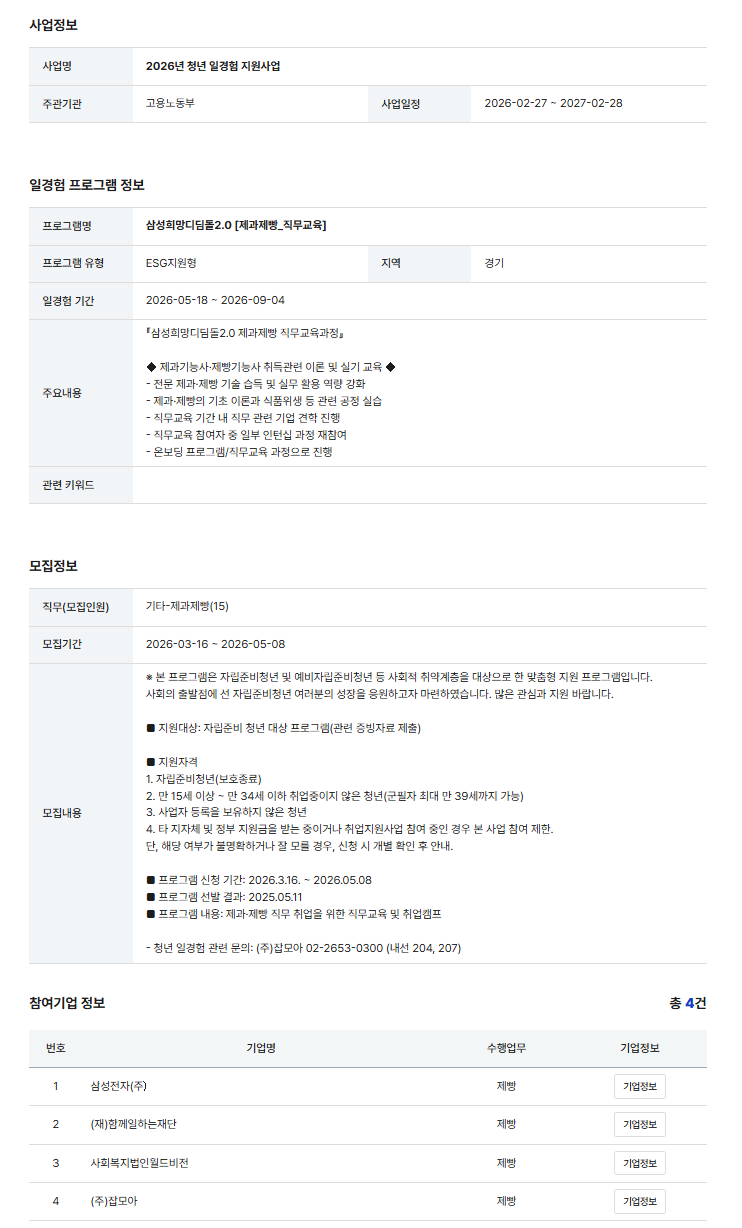 삼성희망디딤돌2.0 [제과제빵_직무교육]