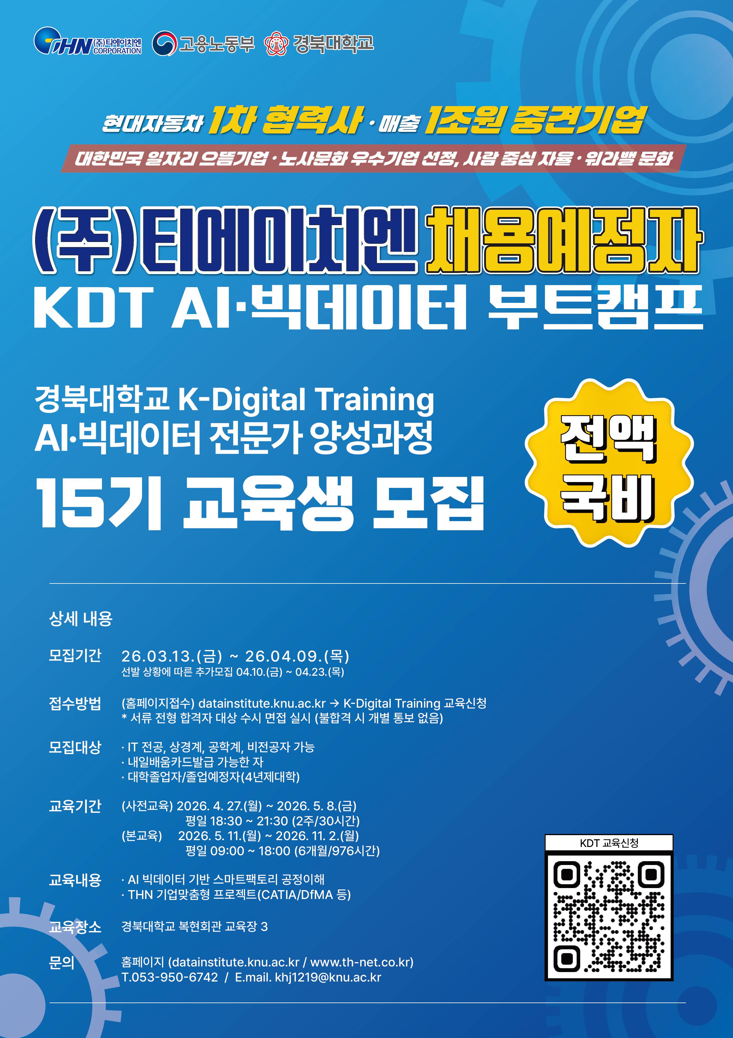 [THN X 경북대학교] K-Digital Training AI·빅데이터 전문가 양성과정 15기 교육생 모집