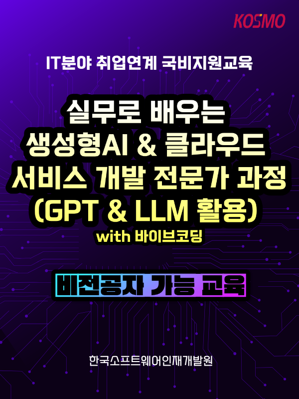 [K-디지털트레이닝 국비지원] 비전공자도 가능한 실무로 배우는 생성형AI&클라우드 서비스 개발자 양성과정