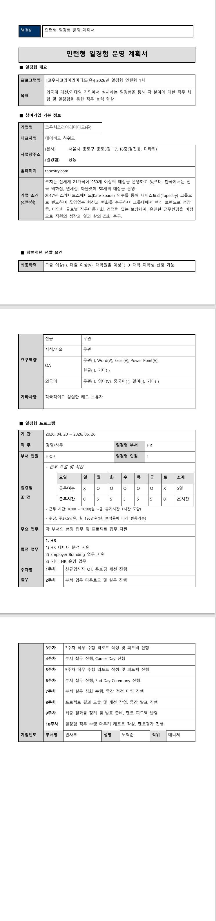 [코우치코리아] 2026년 일경험 인턴형 1차