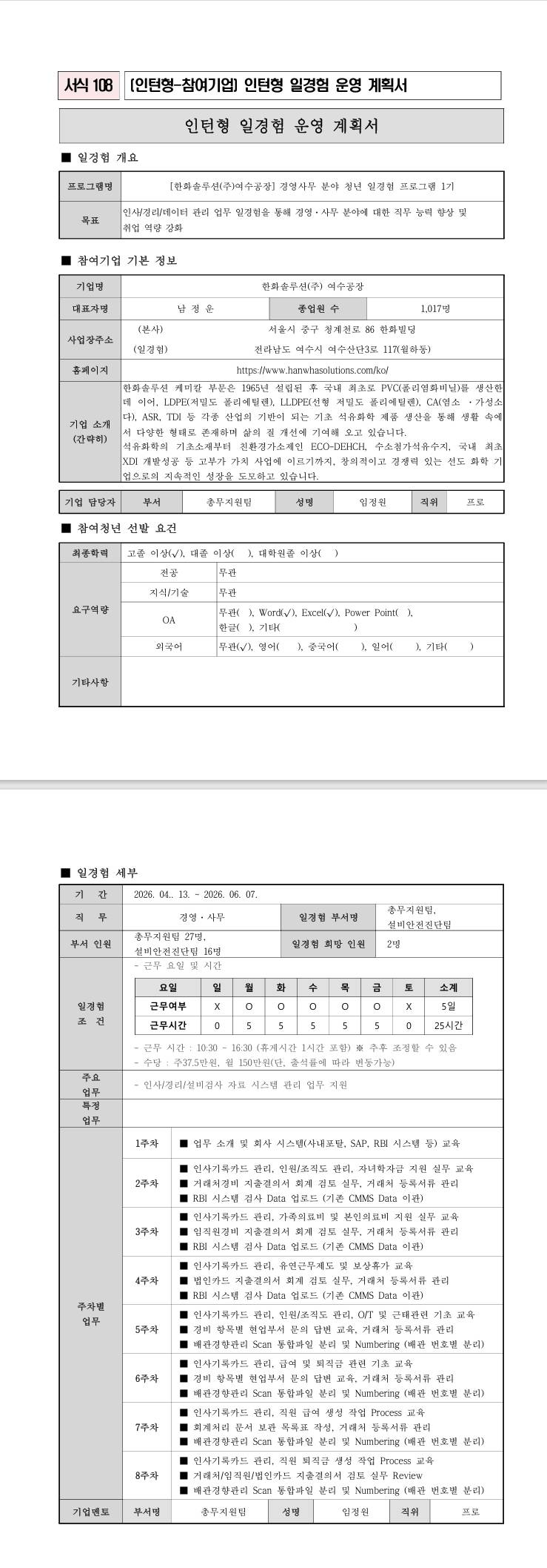 [한화솔루션] 경영사무분야 청년 일경험 프로그램 1기