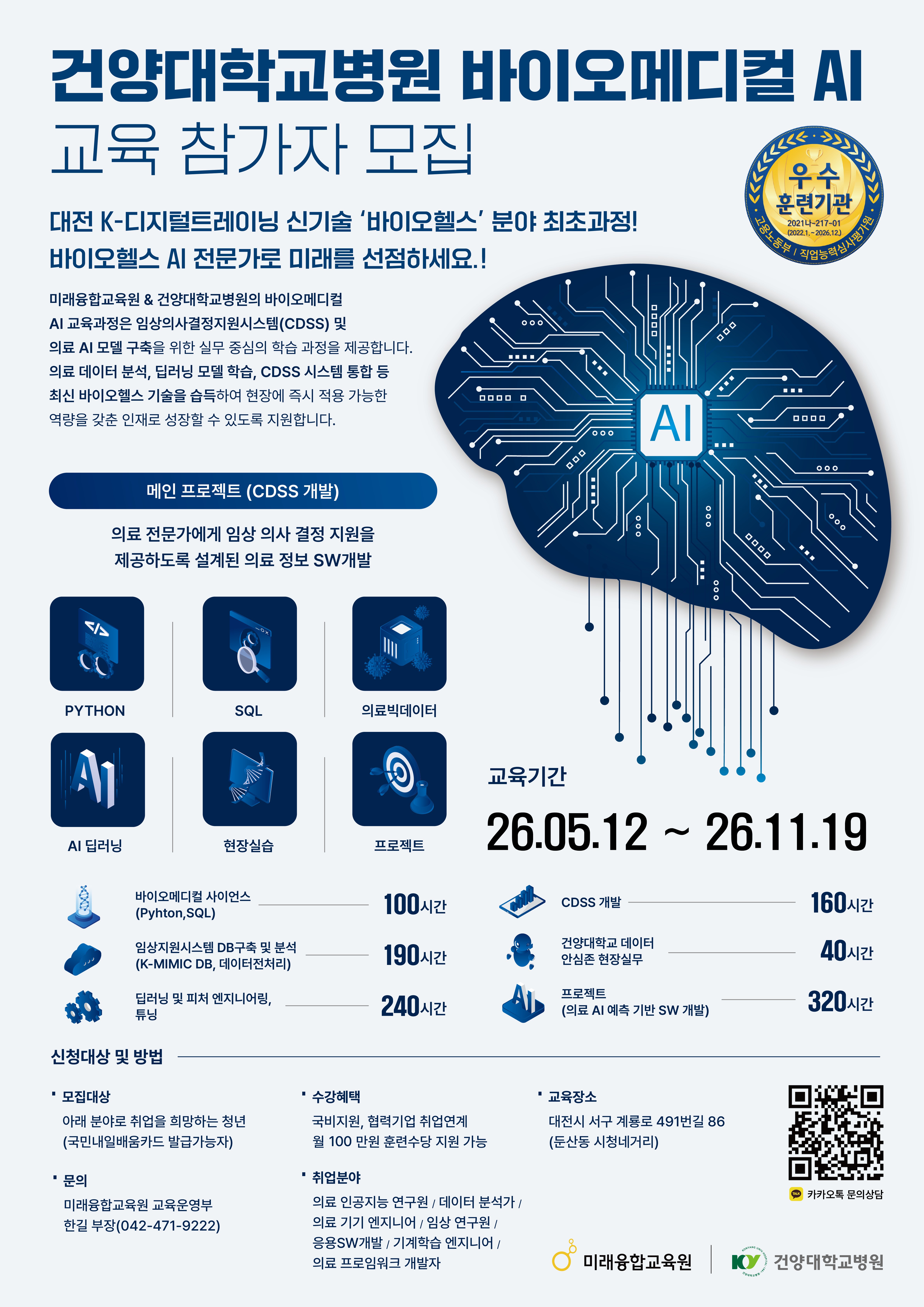 건양대학교병원 바이오 메디컬 인공지능