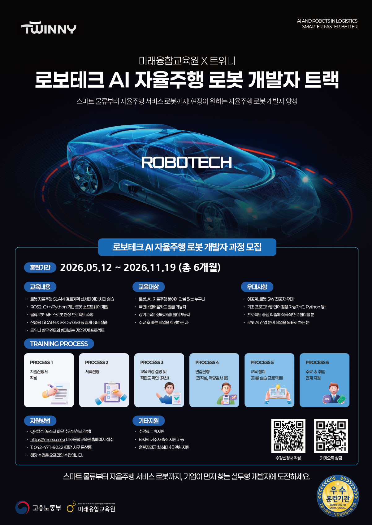 로보테크 AI 자율주행 로봇 개발자 과정