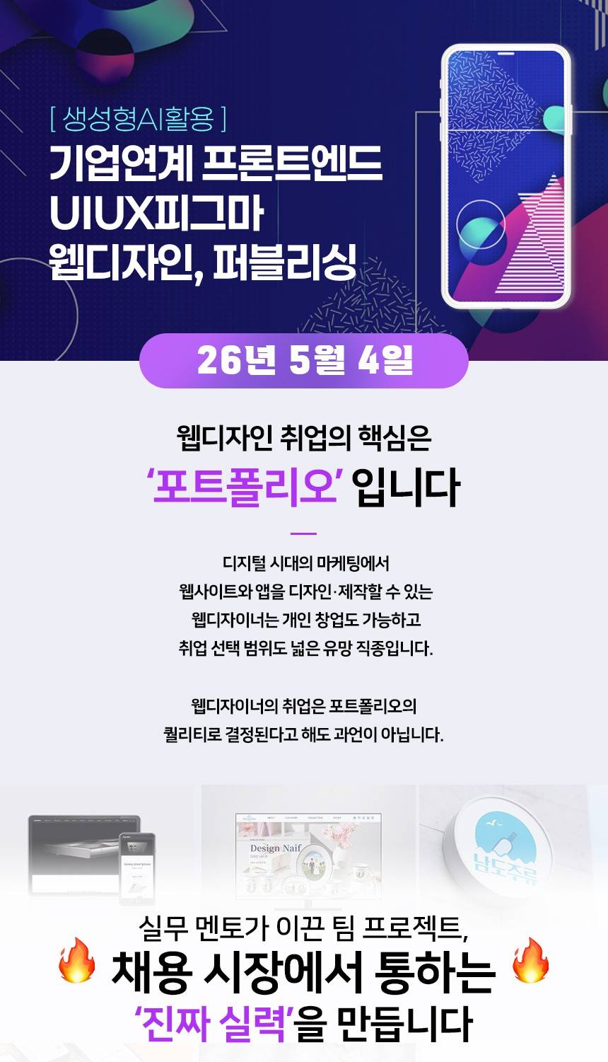 기업연계 프론트엔드 UIUX피그마 웹디자인,퍼블리싱(생성형AI활용)A(~5/8)