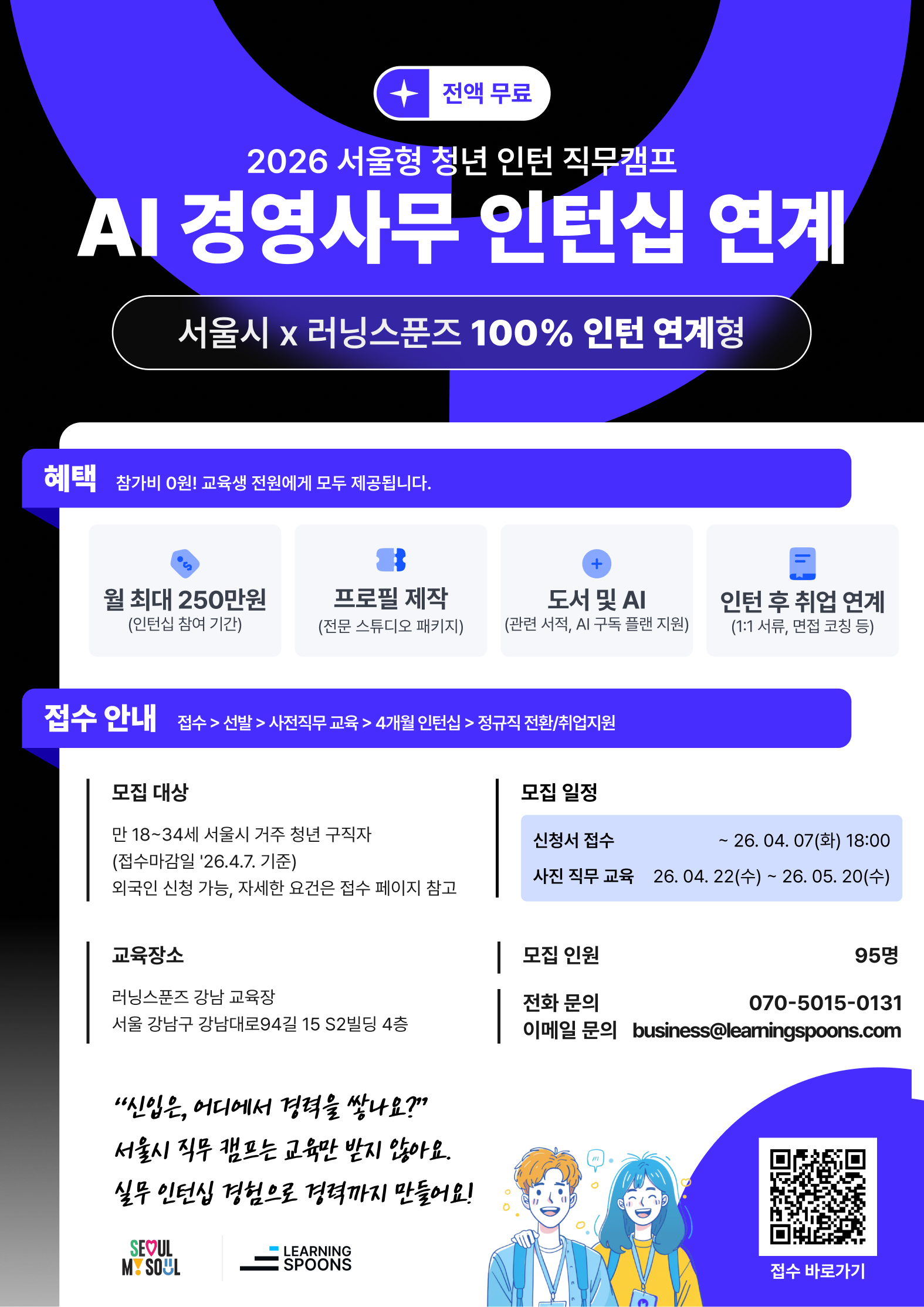 [인턴십 연계] 2026 서울형 청년인턴 직무캠프 : AI 경영사무 인턴십 과정