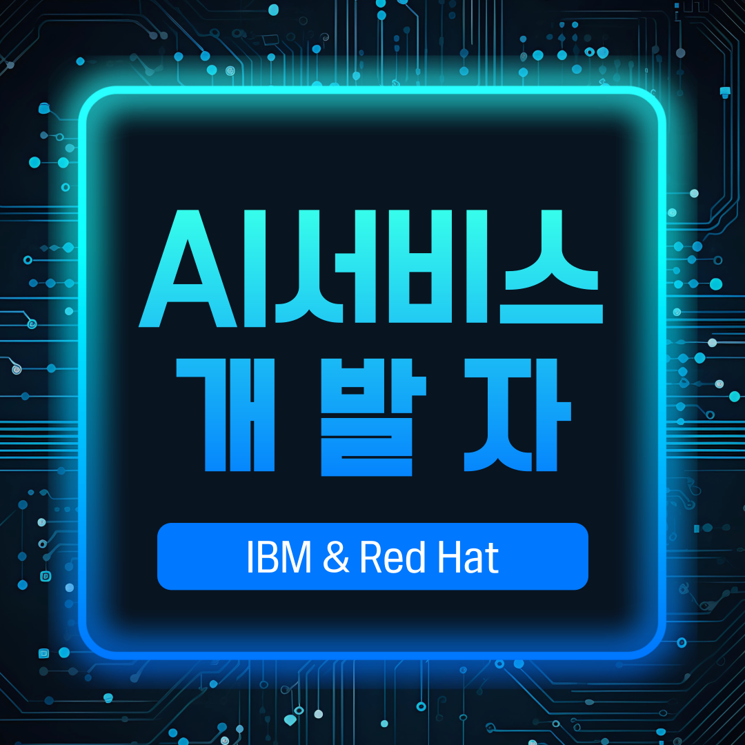 [IBM x RedHat] AI 서비스 풀스택 개발 현직자 특강 + 멘토링