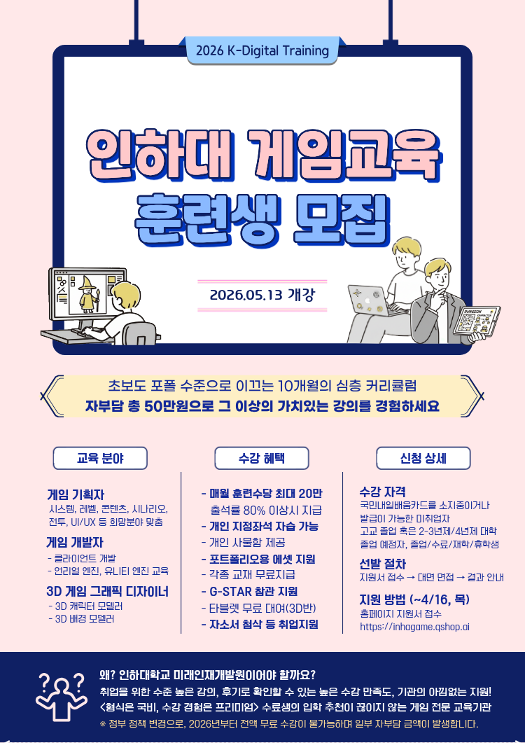 게임개발·게임기획·3D모델링 직군 취업 교육생 모집(2026 KDT 국비교육)