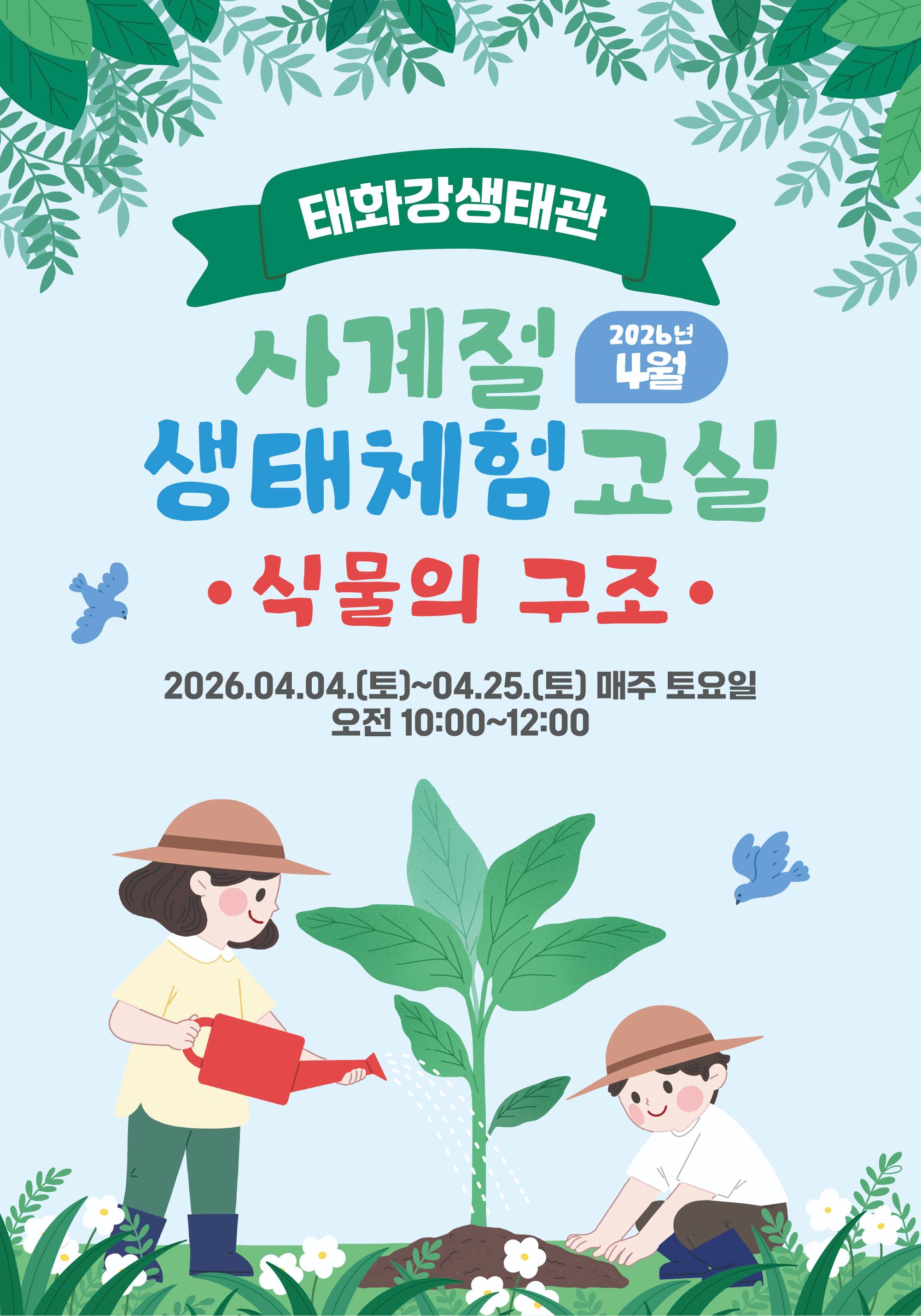 『태화강생태관 사계절 생태체험교실』 4월 운영 안내 [식물의 구조]