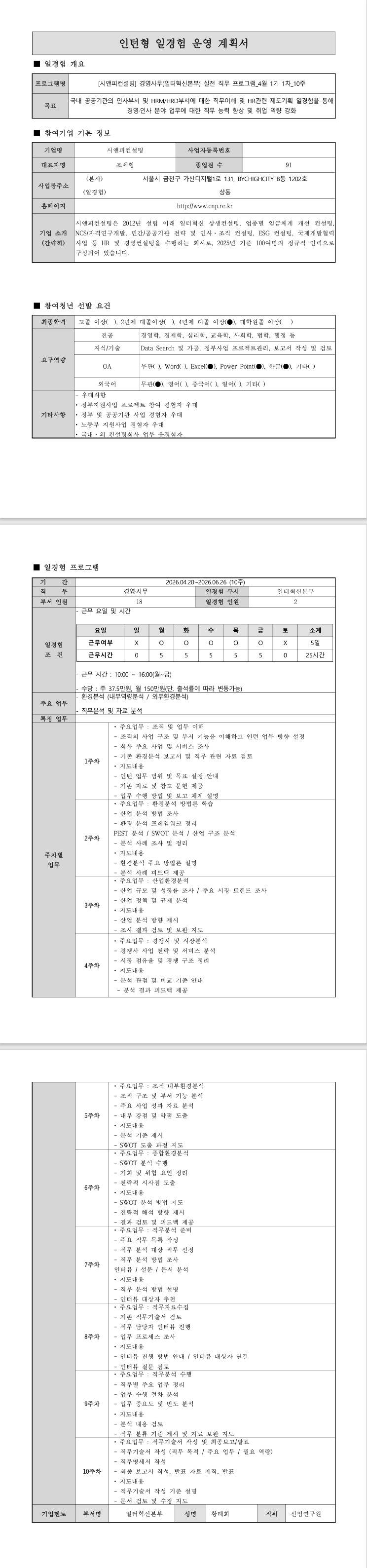 [시앤피컨설팅] 경영사무(일터혁신본부) 실전 직무 프로그램_4월 1기 1차_10주