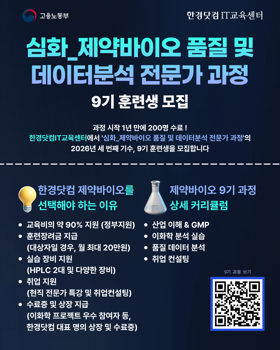 한경닷컴 심화_제약바이오 품질 및 데이터분석 전문가 과정 9기 모집