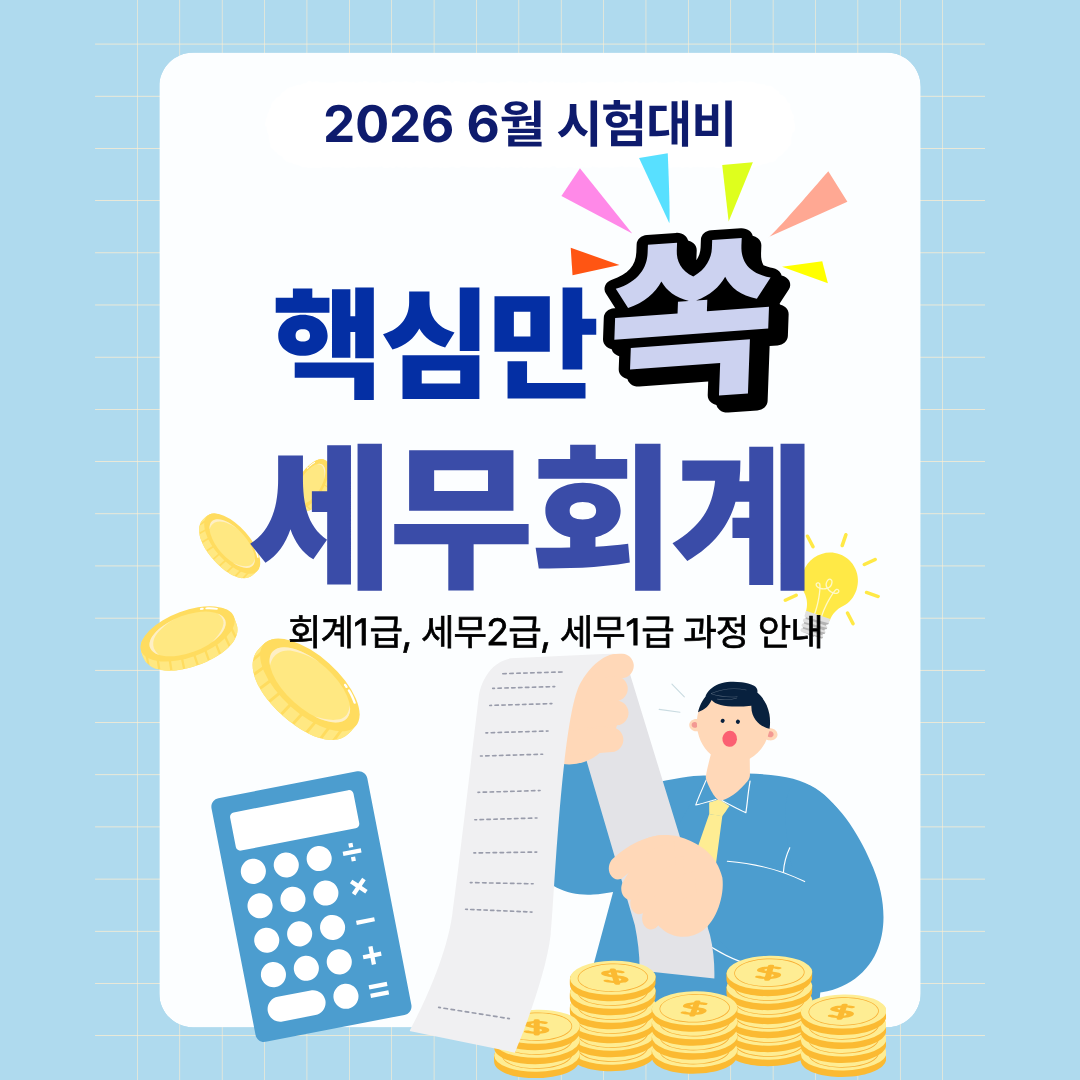 [재직자&실업자국비지원]AI활용 전산세무/회계1,2급&TAT, FAT자격증 과정