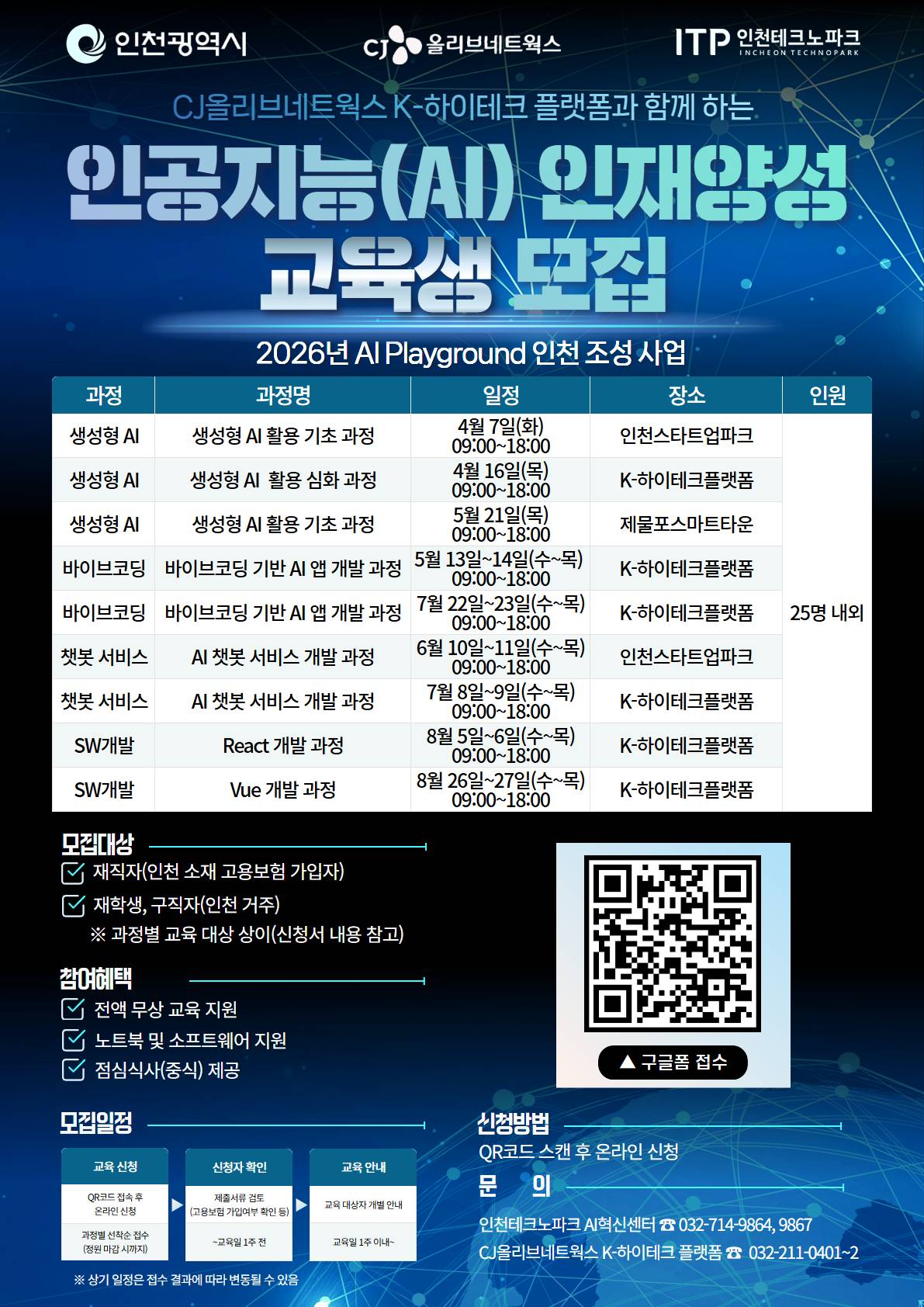 [CJ올리브네트웍스/국비지원무료교육] 2026 인천 인공지능(AI) 전문인력 양성과정 교육생 모집