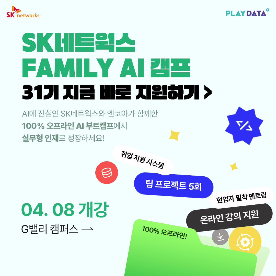 SK네트웍스 FAMILY AI 캠프 31기