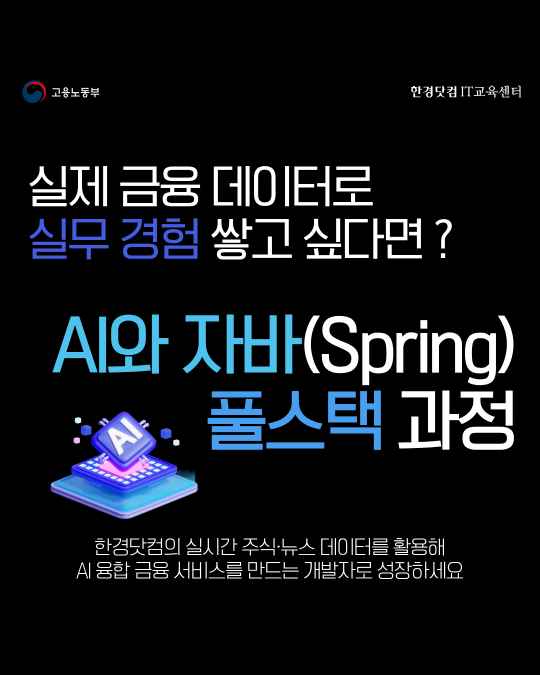 한경닷컴 AI와 자바(Spring) 풀스택 과정(실시간 주식 데이터 활용) 7기 훈련생 모집