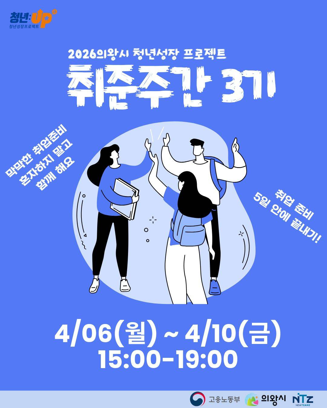 [의왕시 청년성장프로젝트] 취준주간 3기 참가자 모집