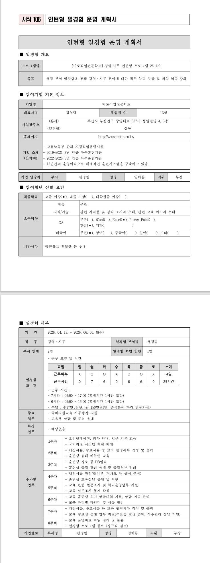 [미토직업전문학교] 경영사무 인턴형 프로그램 26-1기 (국취연계)