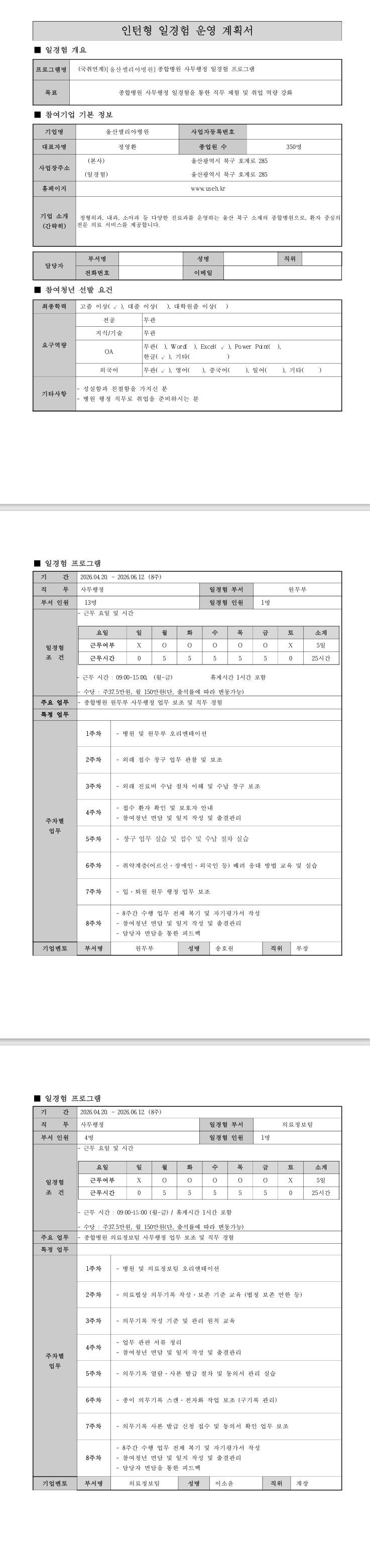 [울산엘리야병원] 종합병원 사무행정 일경험 프로그램 (국취연계)