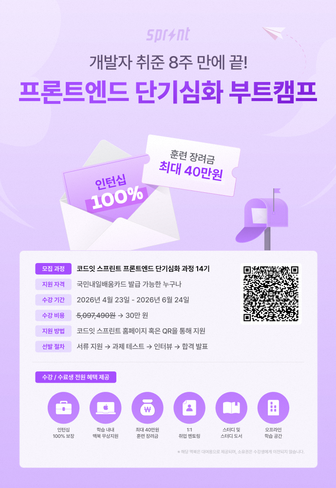 [코드잇 스프린트] 프론트엔드 8주 단기 심화 부트캠프 모집 중