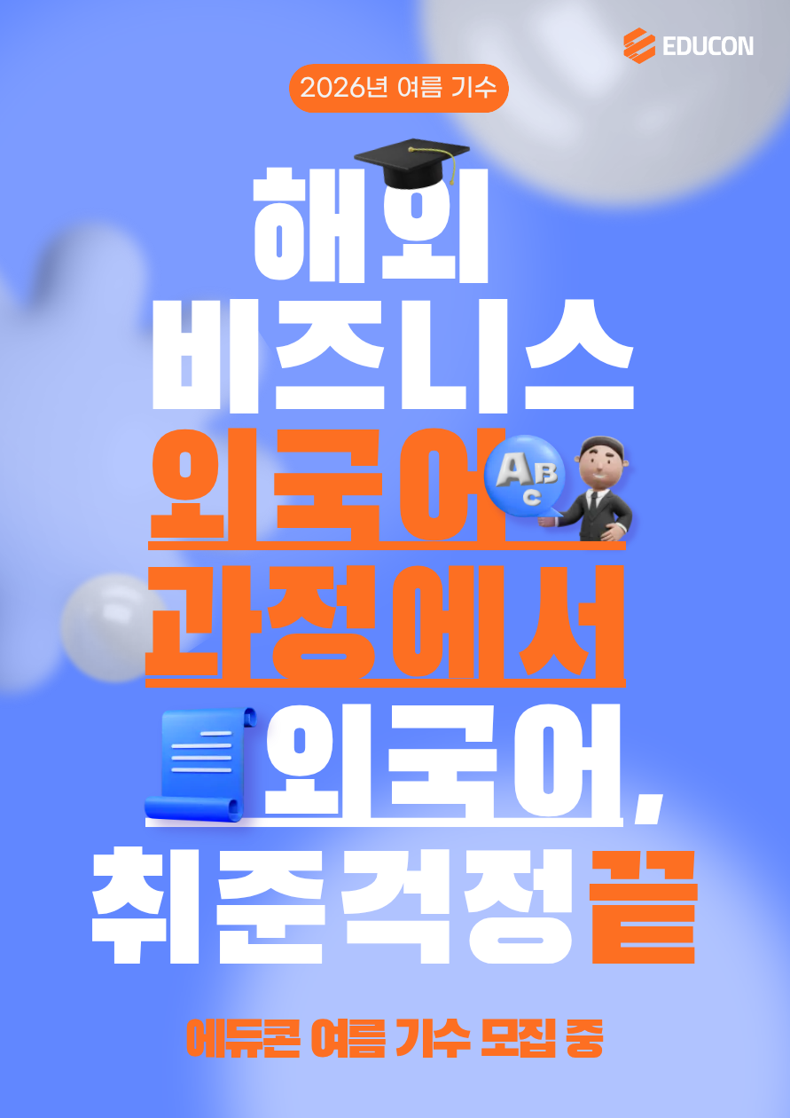 [에듀콘] 모집 시작! 해외 비즈니스 영어 과정 여름 기수 교육생 모집