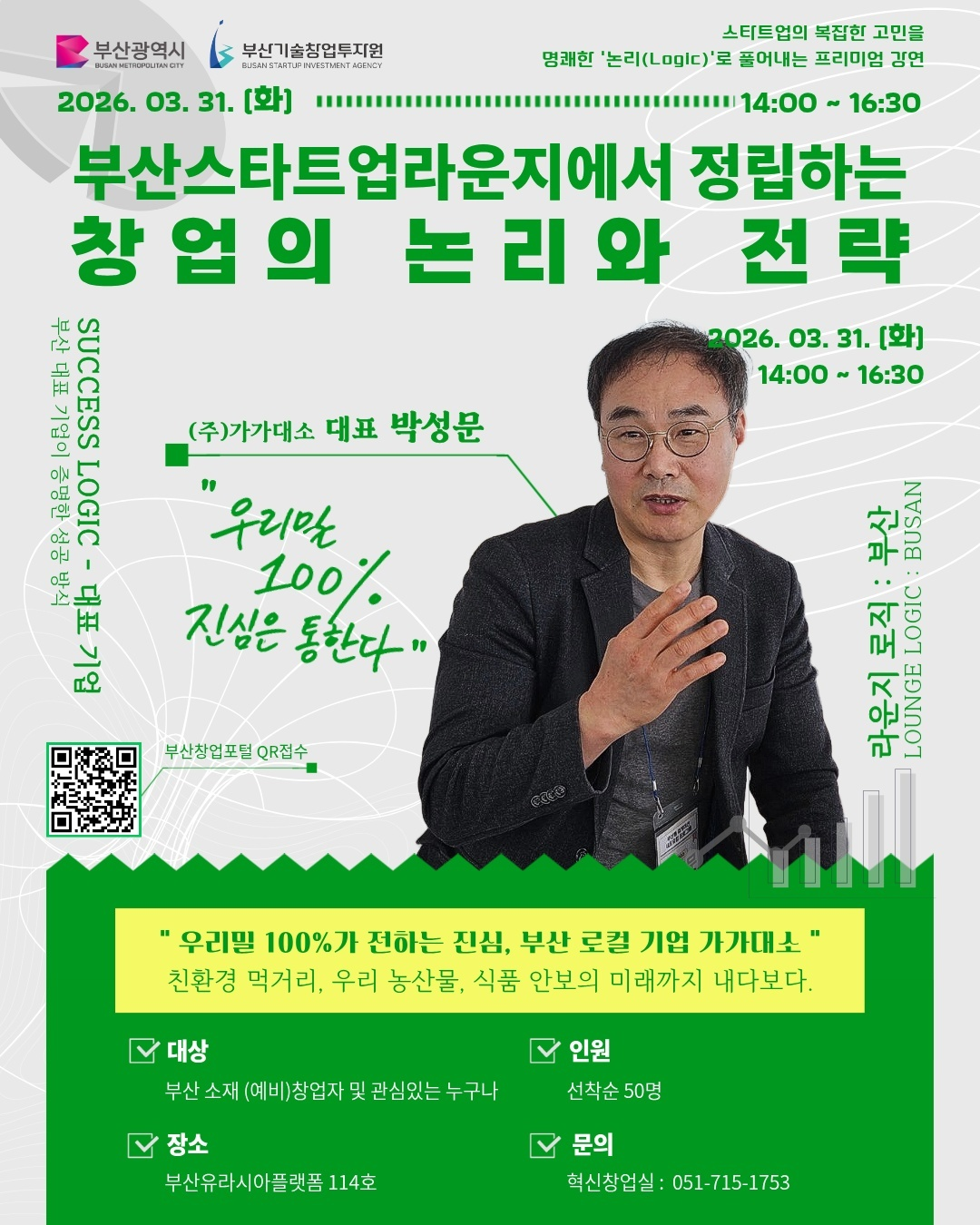 부산스타트업라운지에서 정립하는 창업의 논리와 전략, 가가대소(아빠와소풍) 박성문 대표를 만나다