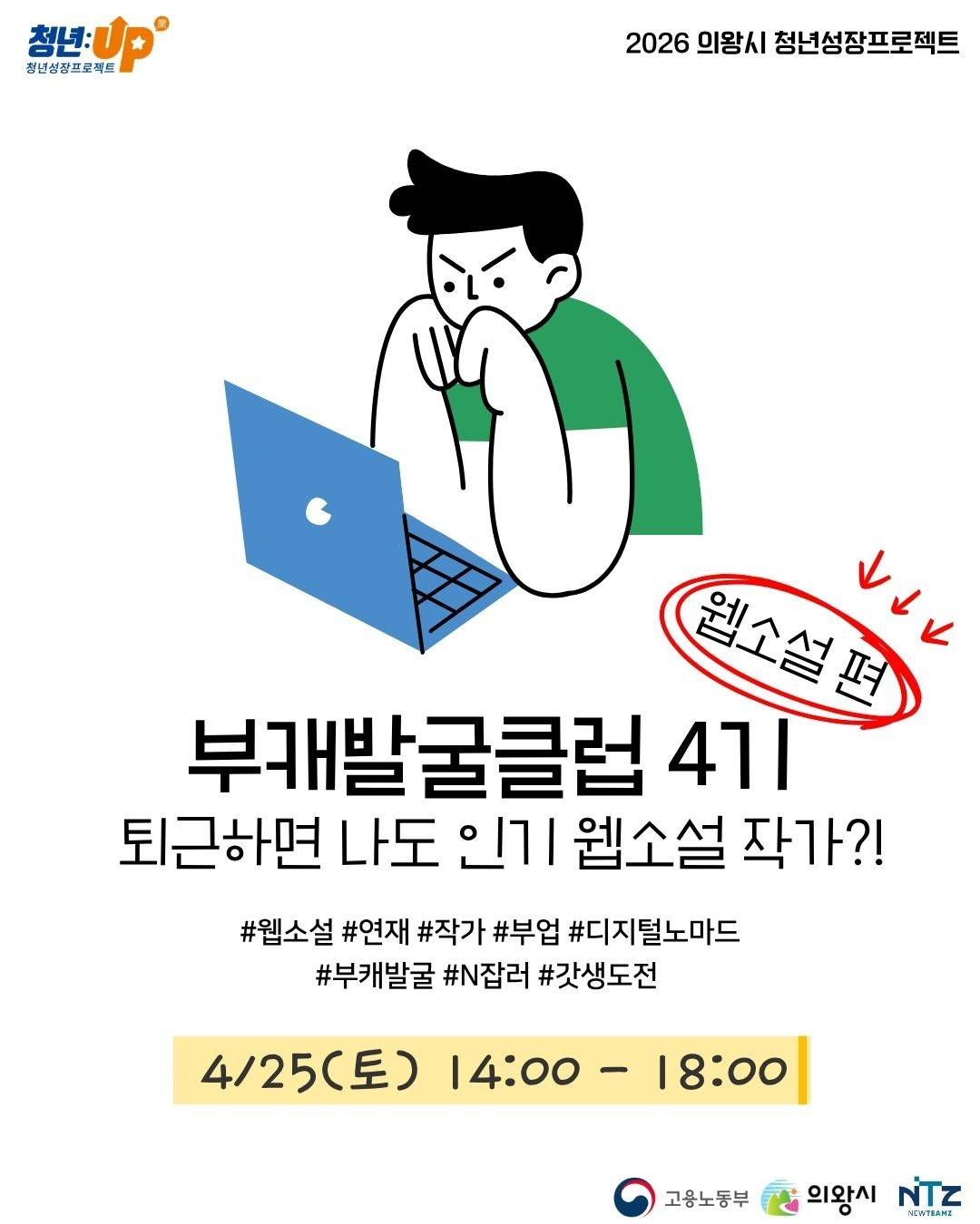 [의왕시 청년성장프로젝트] 부캐발굴클럽 4기_웹소설 참가자 모집
