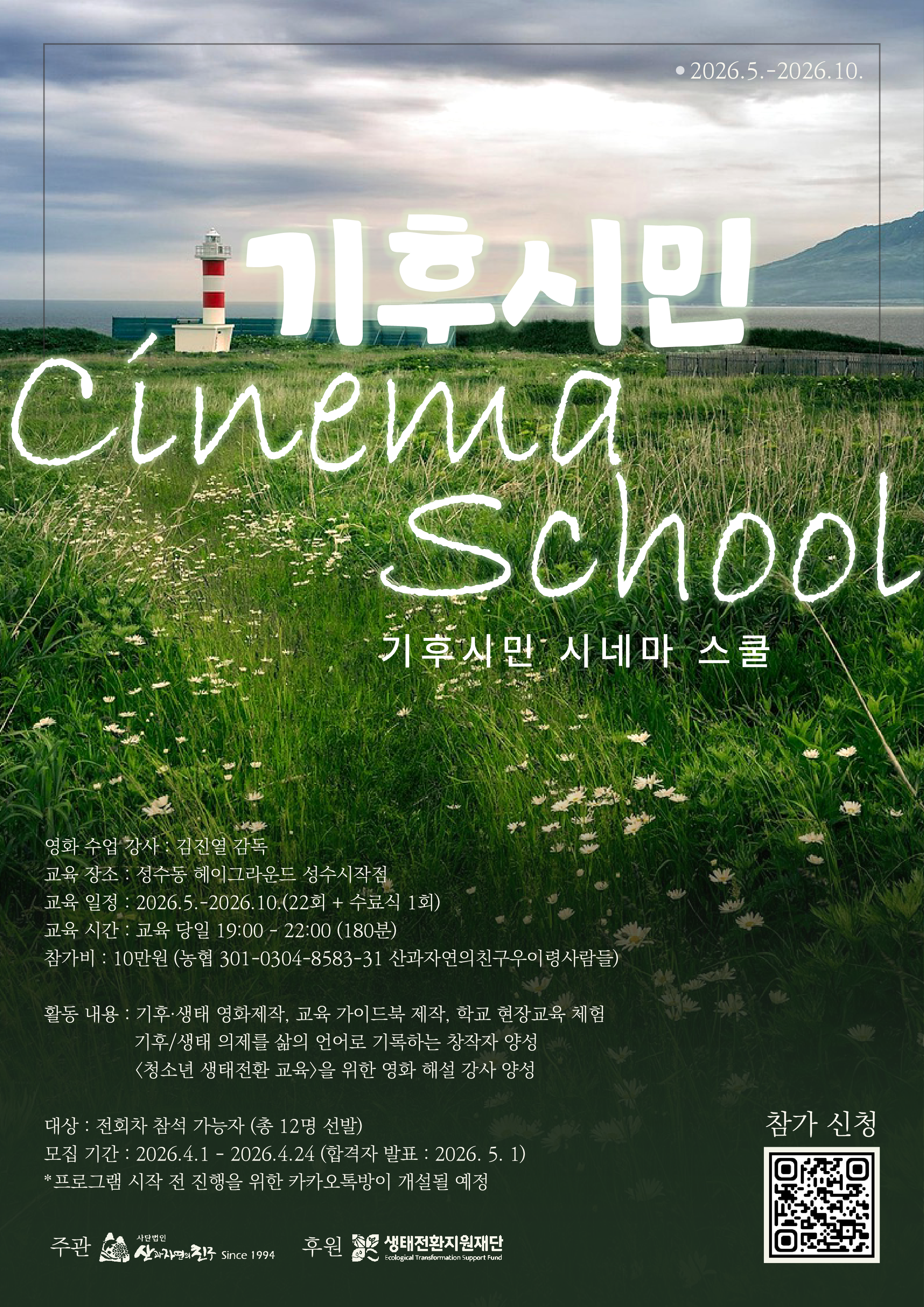 기후시민시네마스쿨 심화과정
