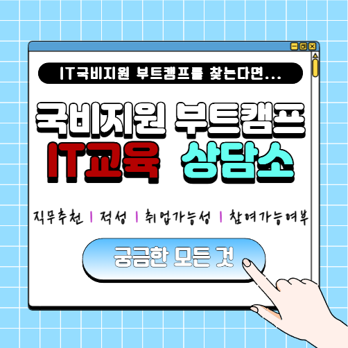 IT국비지원 상담소 [비전공자/고졸] 내가 어떤 직무가 적성에 맞을까? 참여는 가능할까?