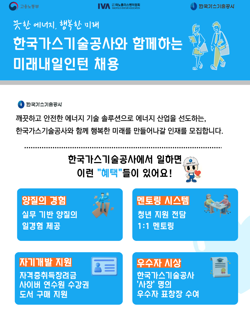 [한국가스기술공사] 미래내일인턴 행정직 모집