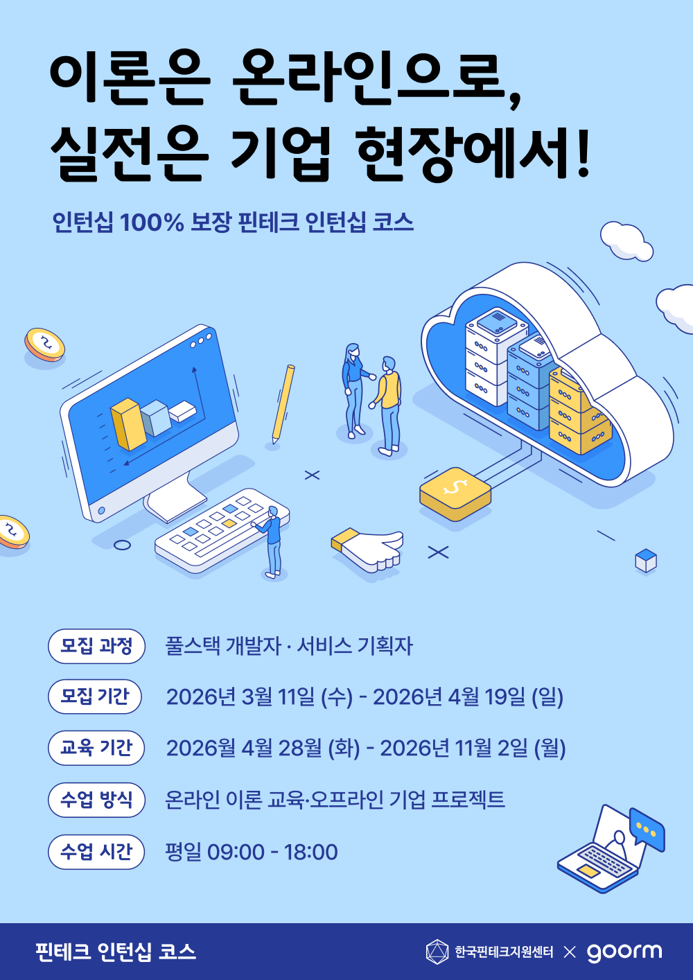 [인턴십 100% 보장] 핀테크 풀스택 개발자/서비스 기획자 과정