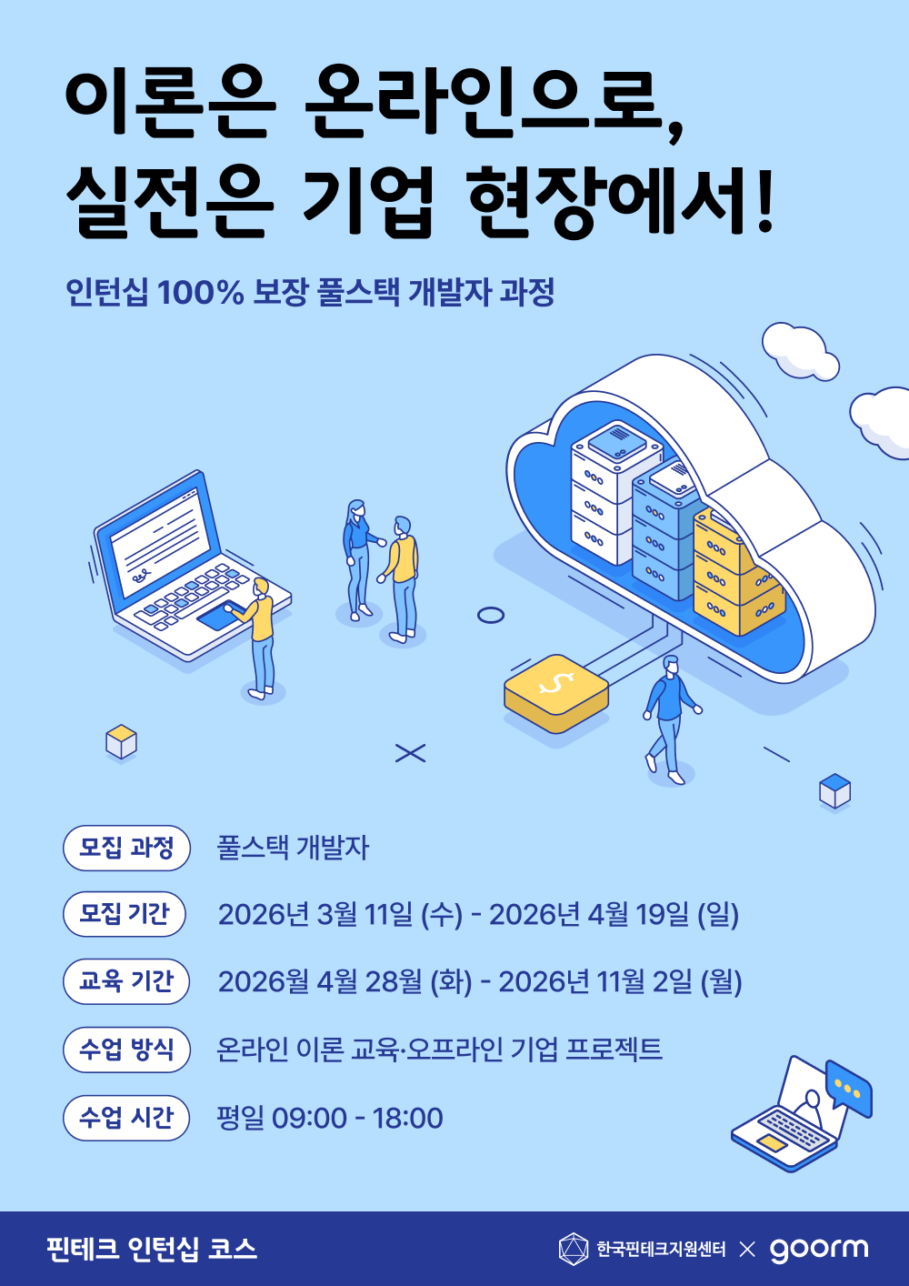 [인턴십 100% 보장] 핀테크 인턴십 코스 풀스택 개발자 과정 모집