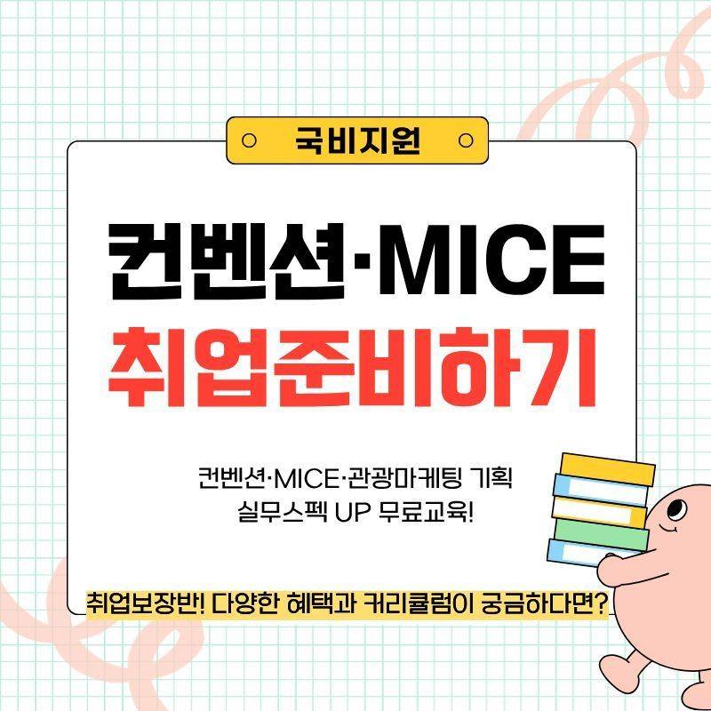 [취업률우수/국비] 컨벤션MICE 취업준비하자!! (스펙+취업용 포트폴리오 제작)