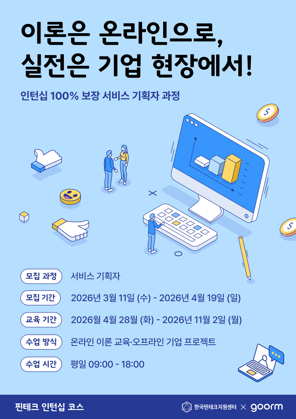 [인턴십 100% 보장] 핀테크 인턴십 코스 서비스 기획자 과정 모집