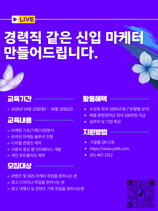 [마케터 양성과정] 기획/디자인/웹퍼블리싱/마케팅 한 번에 배우고 취업하기
