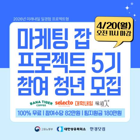 [한경닷컴] 미래내일 일경험(프로젝트형) 마케팅 잡 프로젝트 5기 참여자 모집(~4/20 오전 11시)