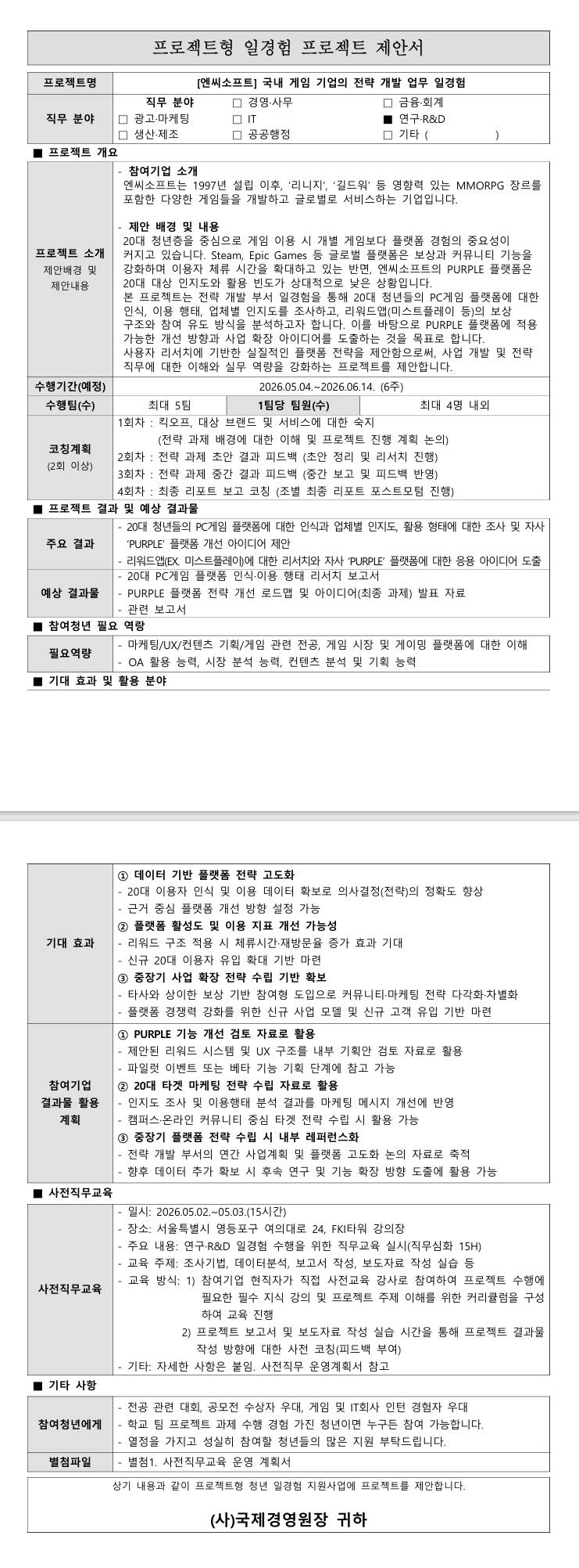 [엔씨소프트] 국내 게임 기업의 전략 개발 업무 일경험