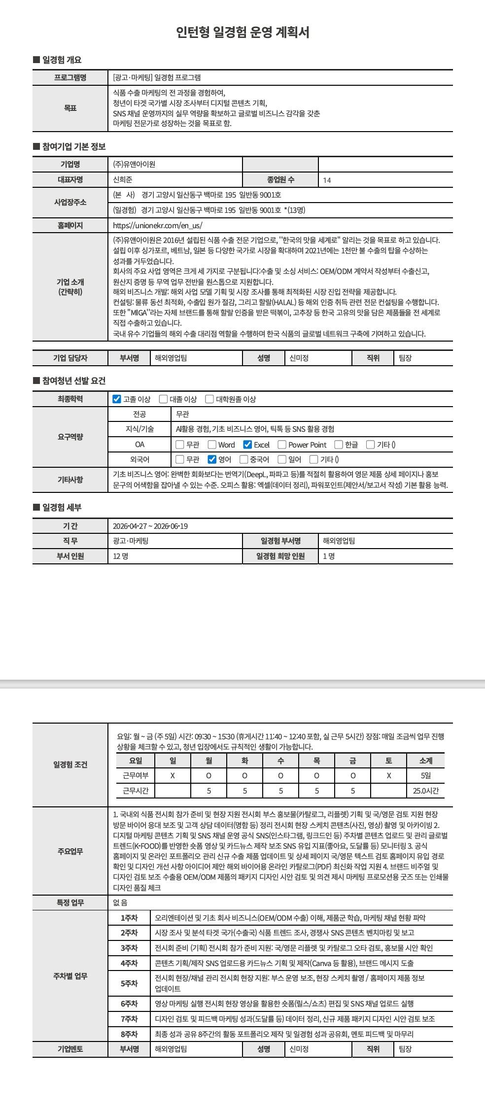[유앤아이원] 광고마케팅 직무_일경험 프로그램(7차)