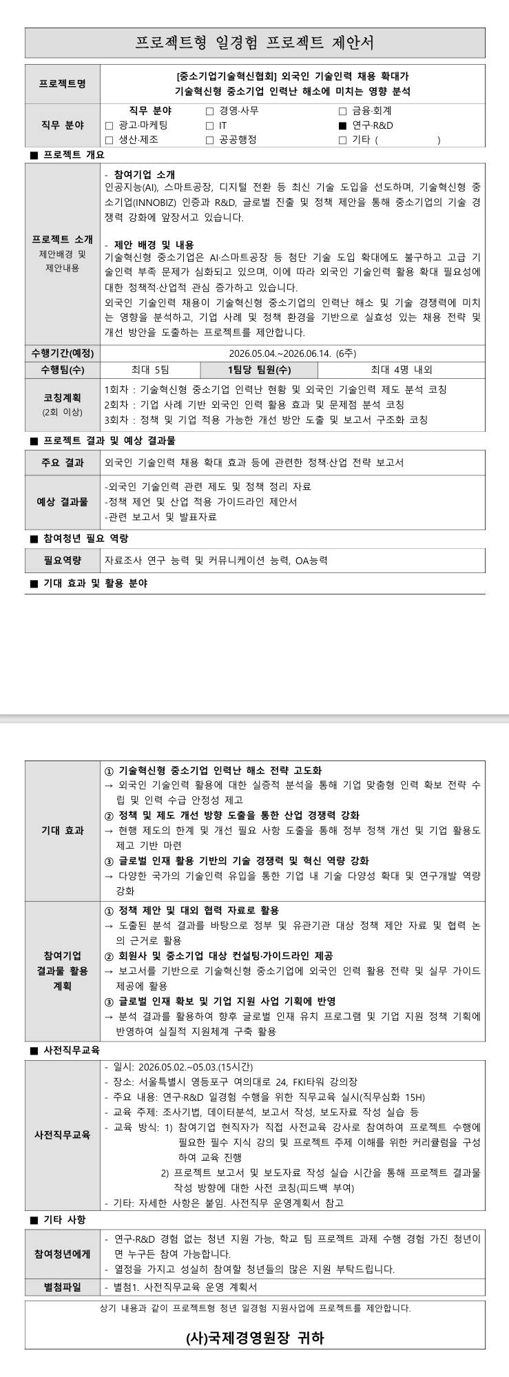 [중소기업기술혁신협회] 외국인기술인력채용확대가 기술혁신형중소기업 인력난해소에 미치는 영향분석