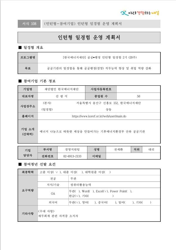 [한국에너지재단] 공공행정 인턴형 일경험 2기 (20주)
