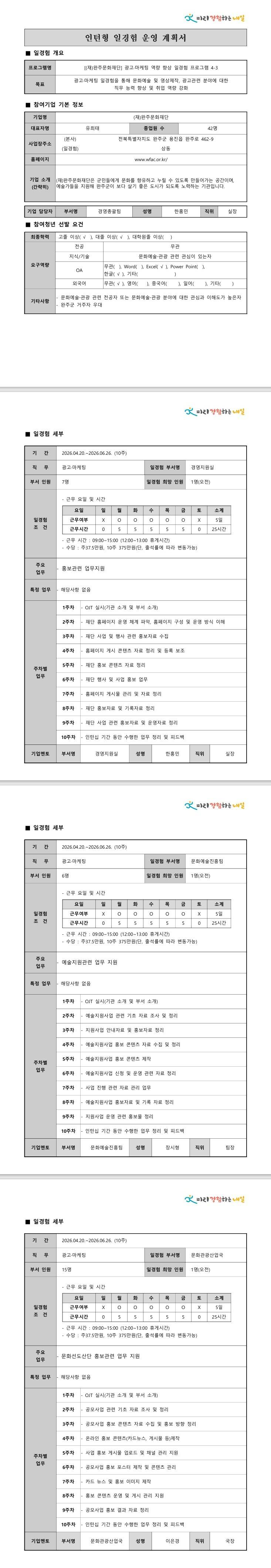 [완주문화재단] 광고마케팅 역량 향상 일경험 프로그램 4-3